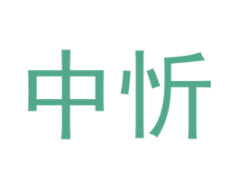 中忻 第16类办公工具商标图样