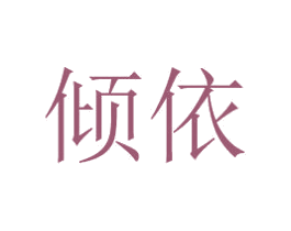 倾依 第14类珠宝钟表商标图样