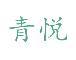 青悦 第14类珠宝钟表商标图样