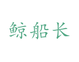 鲸船长 第11类家用电器商标图样