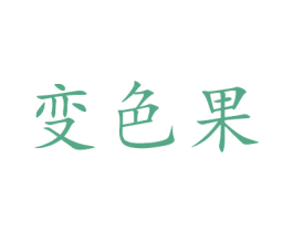 变色果 第11类家用电器商标图样