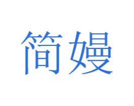 简嫚 第5类医药商标图样
