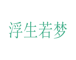 浮生若梦 第3类化妆品商标图样