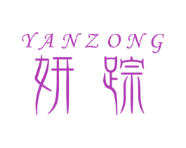 妍踪 第3类化妆品商标图样