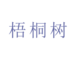 梧桐树 第3类化妆品商标图样