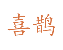 喜鹊 第3类化妆品商标图样