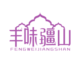 丰味疆山 第43类餐饮酒店商标图样