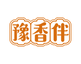 豫香伴 第43类餐饮酒店商标图样