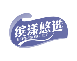 缤漾悠选 GORGEOUSELECT 第31类水果花木商标图样
