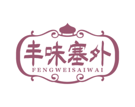丰味塞外 第29类食品商标图样
