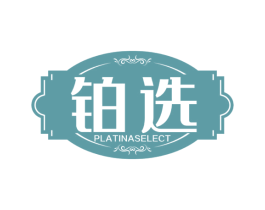铂选 PLATINASELECT 第20类家具商标图样