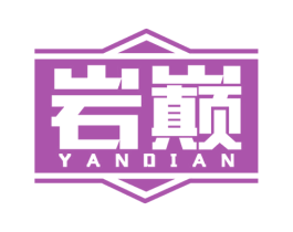 岩巅 第19类建筑材料商标图样