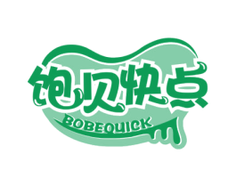 饱贝快点 BOBEQUICK 第5类医药商标图样