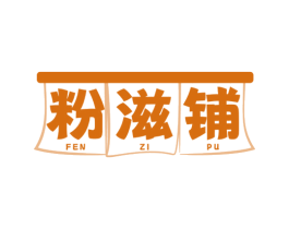 粉滋铺 第30类小食配料商标图样