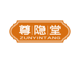 尊隐堂 第3类化妆品商标图样