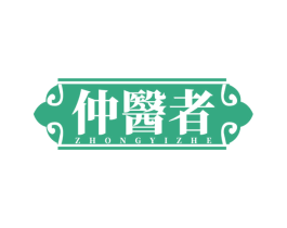 仲医者 第3类化妆品商标图样