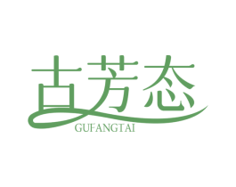 古芳态 第3类化妆品商标图样