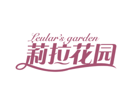 莉拉花园 LEULAR'S GARDEN 第43类餐饮酒店商标图样