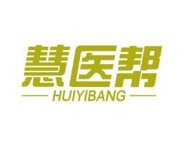 慧医帮 第3类化妆品商标图样