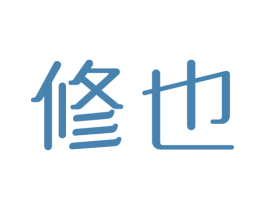 修也 第10类医疗器械商标图样