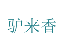 驴来香 第43类餐饮酒店商标图样