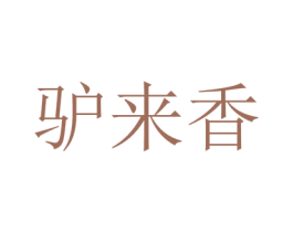 驴来香 第29类食品商标图样