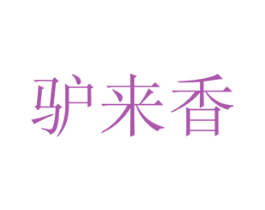驴来香 第35类广告贸易商标图样