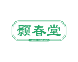 颢春堂 第35类广告贸易商标图样