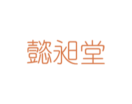 懿昶堂 第35类广告贸易商标图样