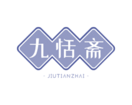 九恬斋 第30类小食配料商标图样
