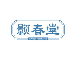 颢春堂 第30类小食配料商标图样