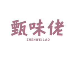 甄味佬 第30类小食配料商标图样