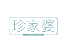 珍家婆 第29类食品商标图样