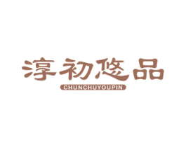 淳初悠品 第29类食品商标图样