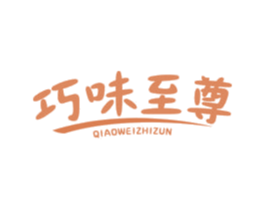 巧味至尊 第29类食品商标图样