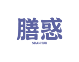 膳惑 第29类食品商标图样