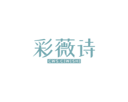 彩薇诗 CWS.CIWISHI 第23类纺织纱线商标图样