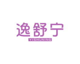 逸舒宁 第3类化妆品商标图样