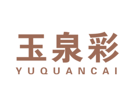 玉泉彩 第3类化妆品商标图样