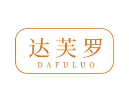 达芙罗 第25类服装鞋帽商标图样