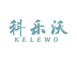 科乐沃 第11类家用电器商标图样