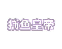 捕鱼皇帝 第43类餐饮酒店商标图样