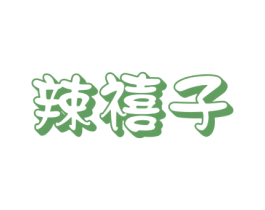 辣禧子 第43类餐饮酒店商标图样