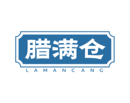 腊满仓 第43类餐饮酒店商标图样
