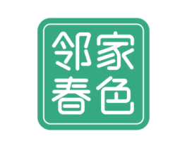 邻家春色 第35类广告贸易商标图样