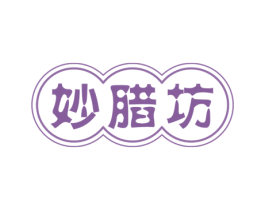 妙腊坊 第43类餐饮酒店商标图样