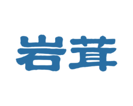 岩茸 第30类小食配料商标图样