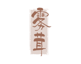 雾茸 第30类小食配料商标图样