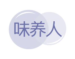味养人 第30类小食配料商标图样
