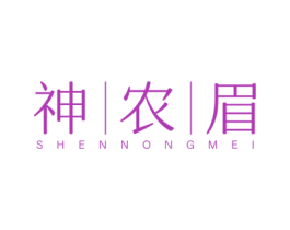 神农眉 第30类小食配料商标图样